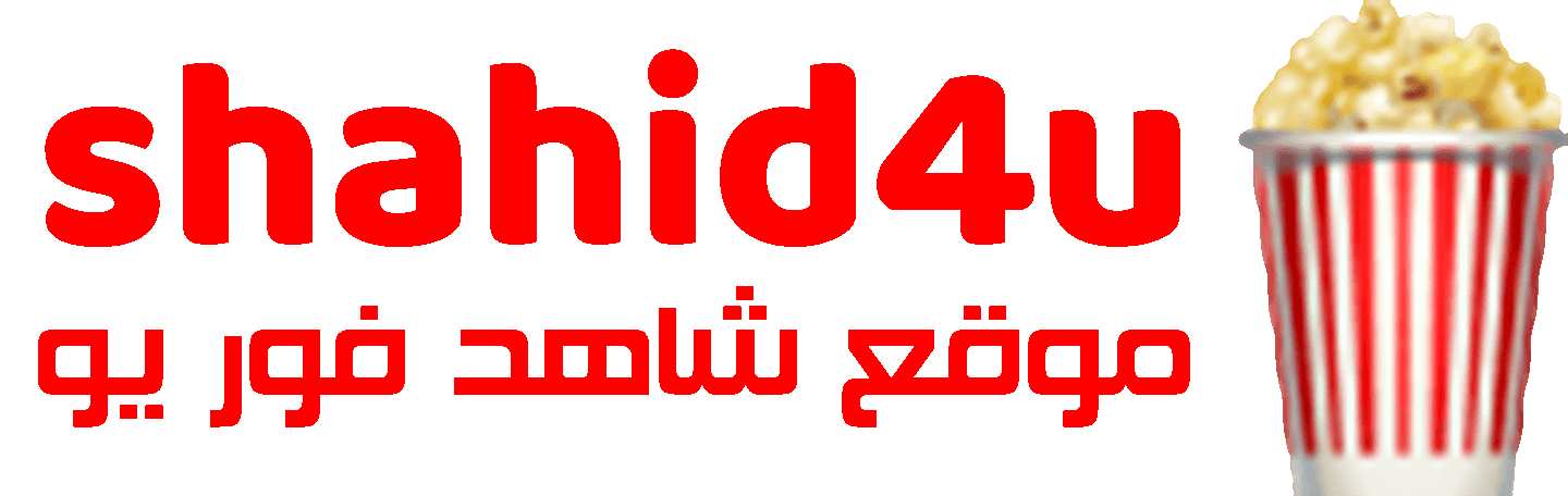 شاهد فور يو Shahid4u | مشاهدة افلام و مسلسلات اون لاين