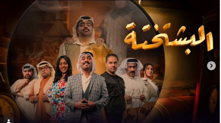 مسلسل البشتختة الحلقة 9 التاسعة