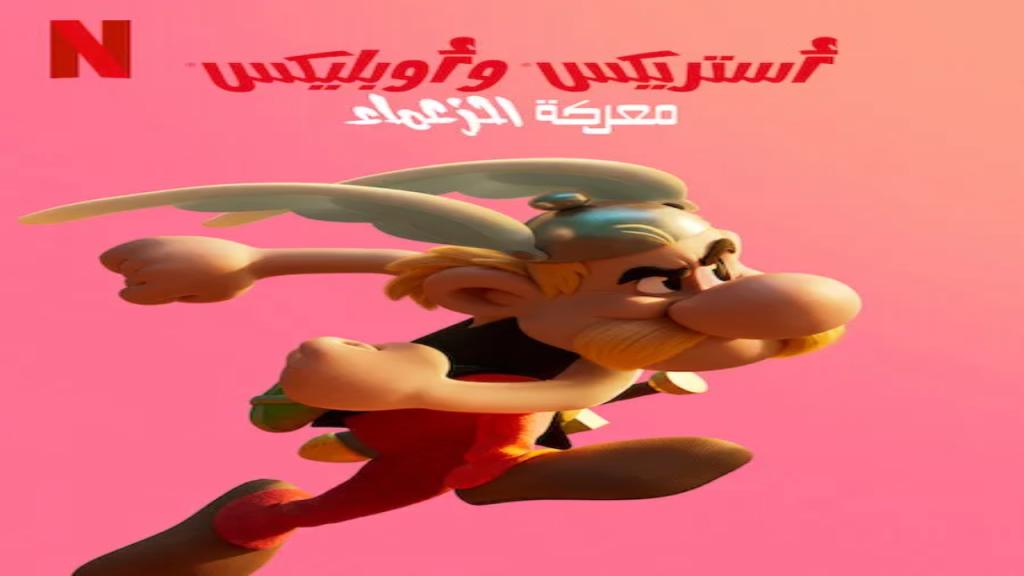 مسلسل Asterix and Obelix The Big Fight مترجم
