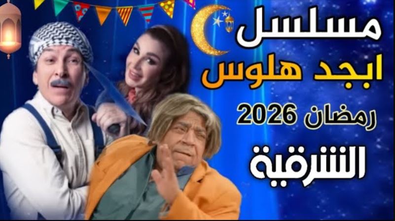 مسلسل ابجد هلوس 2 الحلقة 3