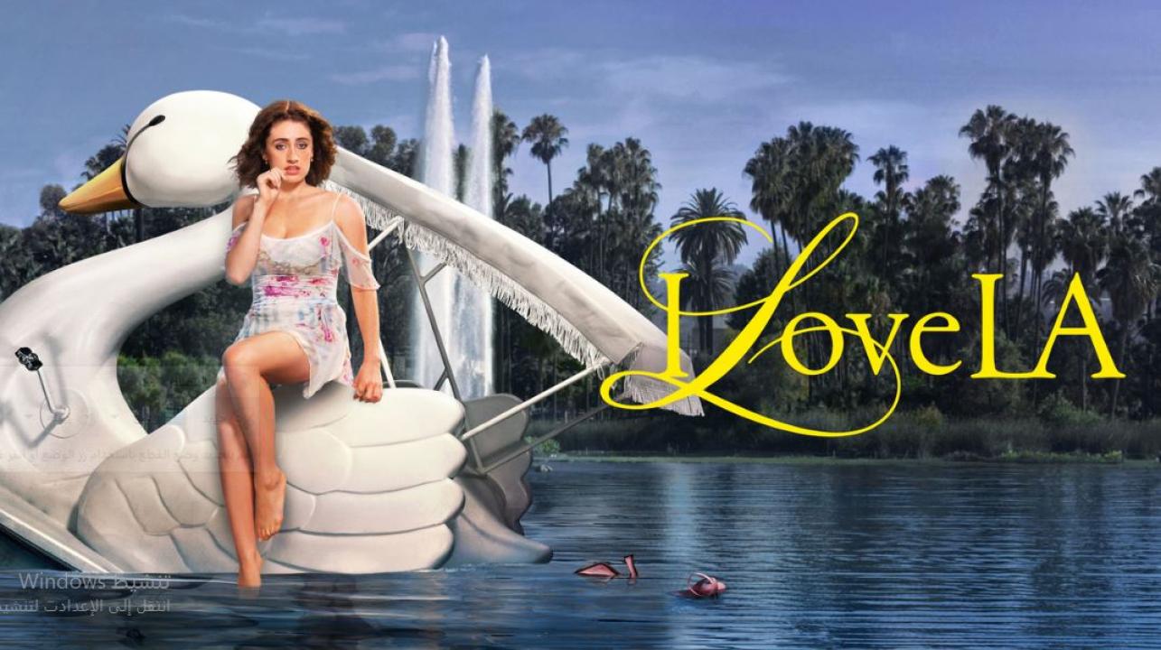 مسلسل I Love LA الموسم الاول الحلقة 8 مترجمة و الاخيرة