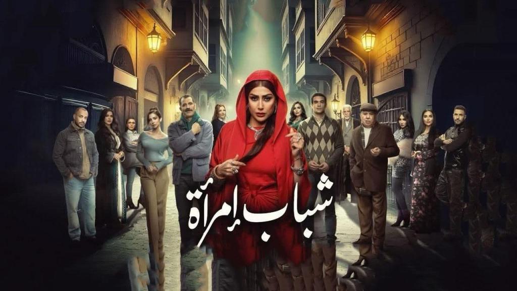 مسلسل شباب امراة الحلقة 15 الخامسة عشر والاخيرة