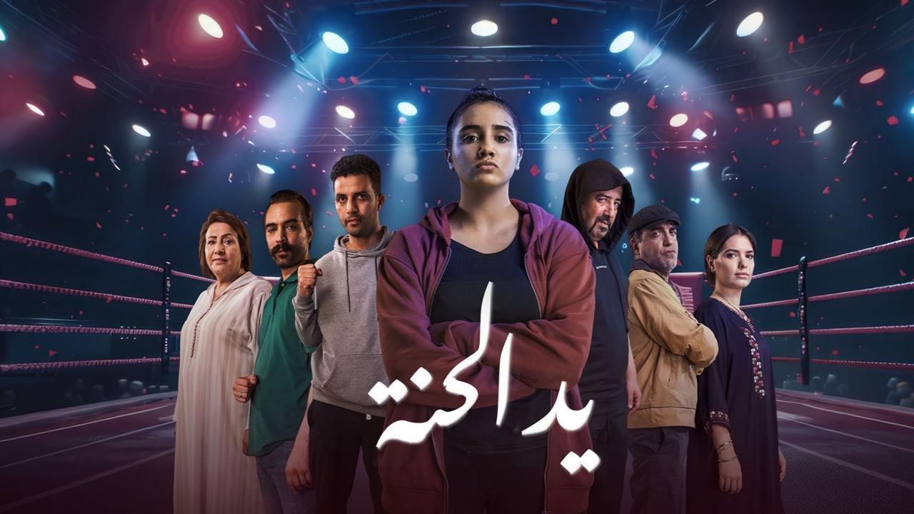مسلسل يد الحنة كامل