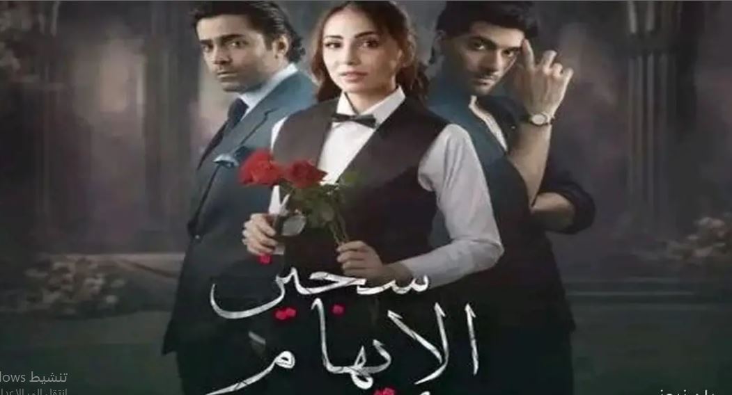 مسلسل سجين الايهام الحلقة 35 مدبلجة والاخيرة
