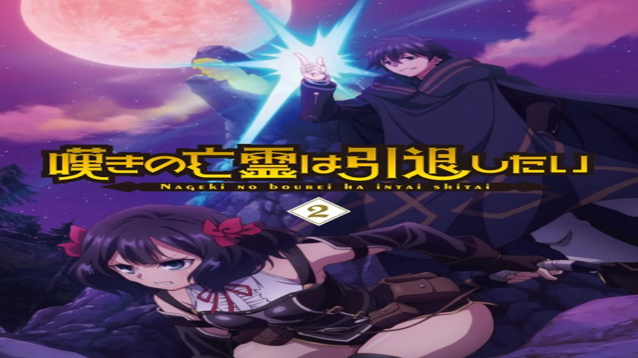 انمي Nageki no Bourei wa Intai shitai الحلقة 22 مترجمة