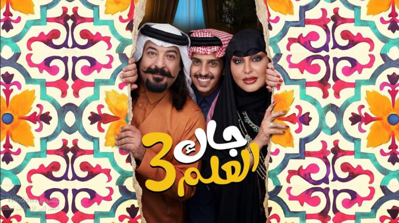 مسلسل جاك العلم 3 الحلقة 5 الخامسة