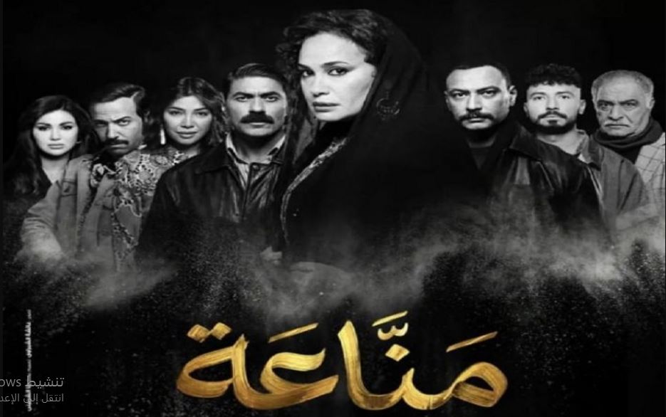 مسلسل مناعة الحلقة 11 الحادية عشر