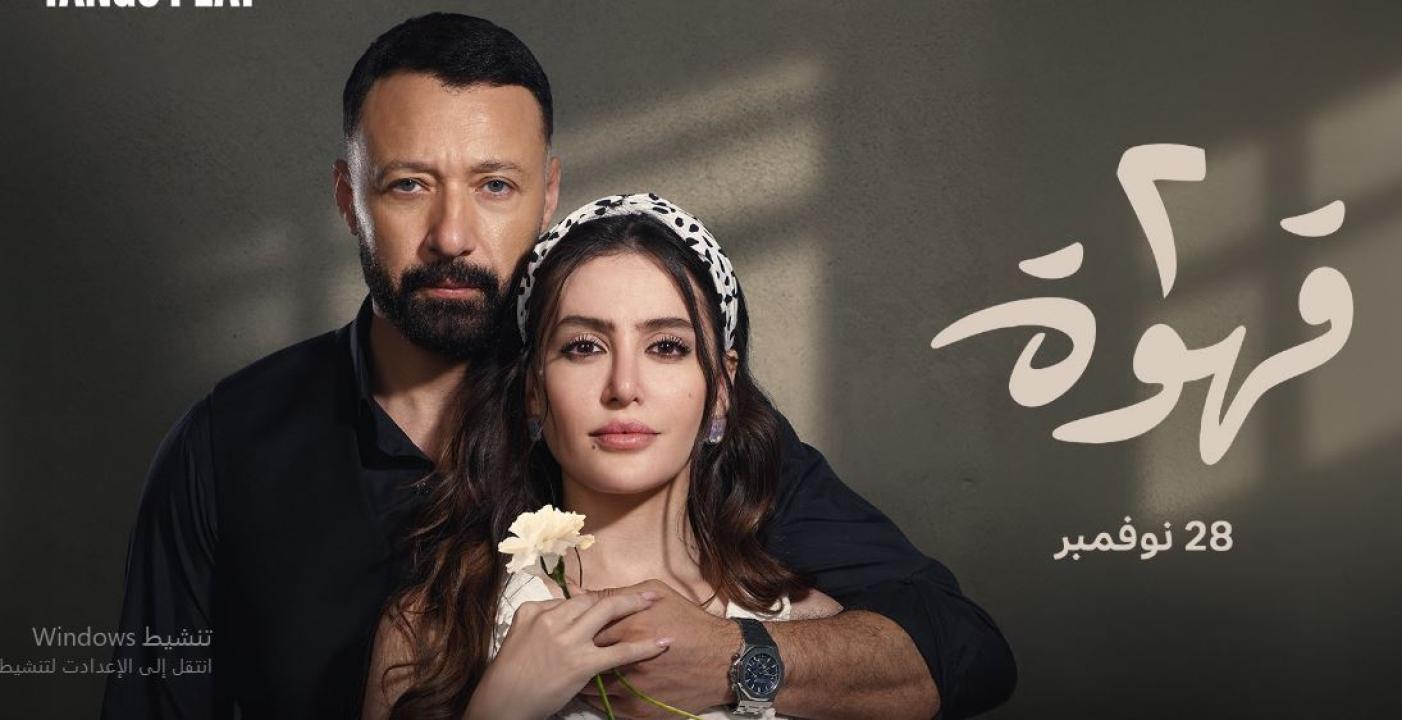 مسلسل 2 قهوة