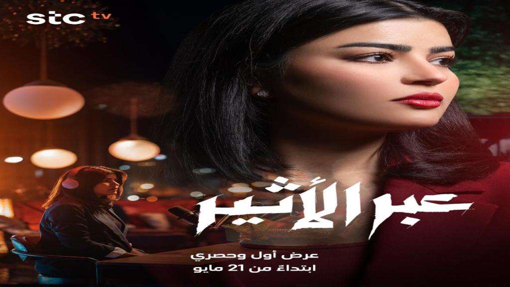 مسلسل عبر الاثير الحلقة 4 الرابعة