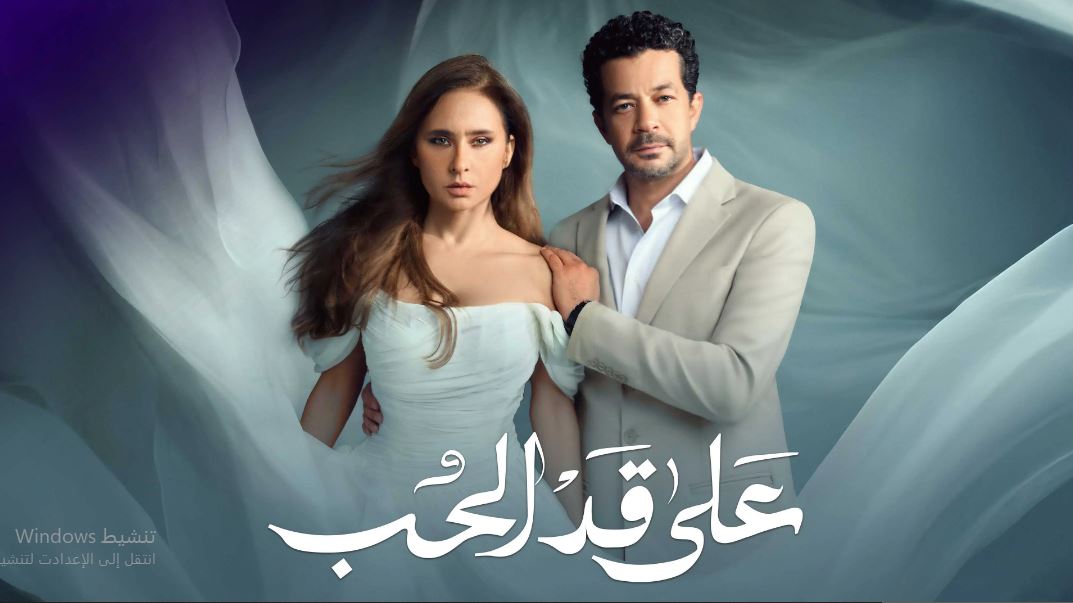 مسلسل على قد الحب الحلقة 3 الثالثة