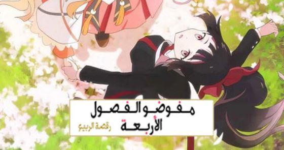 انمي عملاء الفصول الاربعة الموسم الاول الحلقة 5 مدبلجة