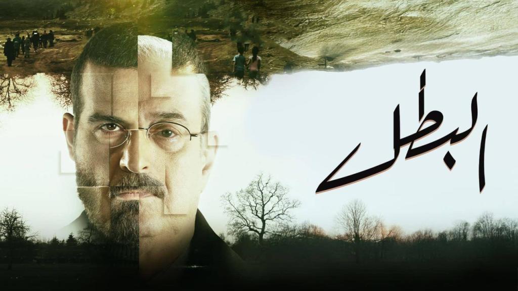 مسلسل البطل كامل