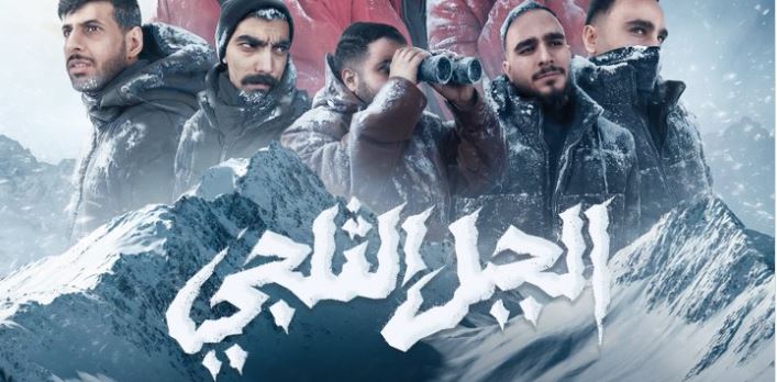 مسلسل الجبل الثلجي الحلقة 7 السابعة