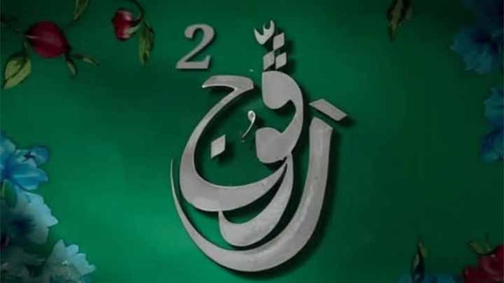 مسلسل رفوج 2 الحلقة 23 الثالثة والعشرون