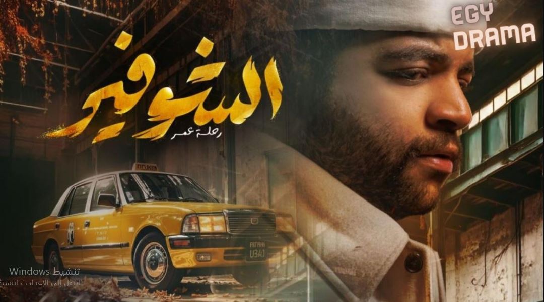 مسلسل الشوفير الحلقة 7 السابعة
