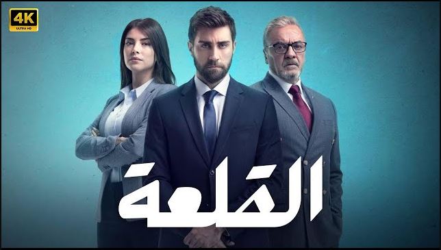 مسلسل القلعة (المنظمة) الحلقة 92 مدبلجة
