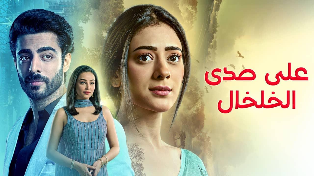 مسلسل على صدى الخلخال الحلقة 219 مدبلجة