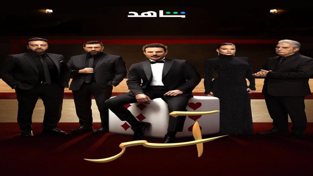 مسلسل اسر الحلقة 14 الرابعة عشر