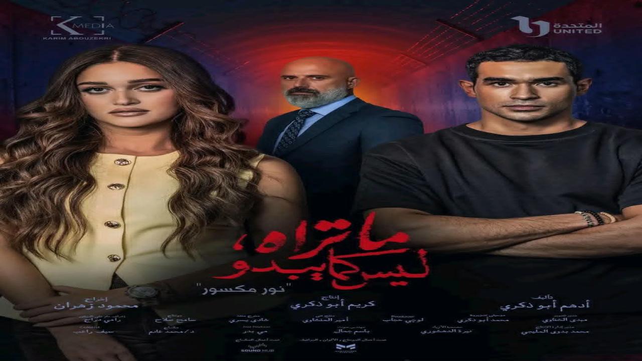 مسلسل ما تراه ليس كما يبدو نور مكسور الحلقة 4 الرابعة