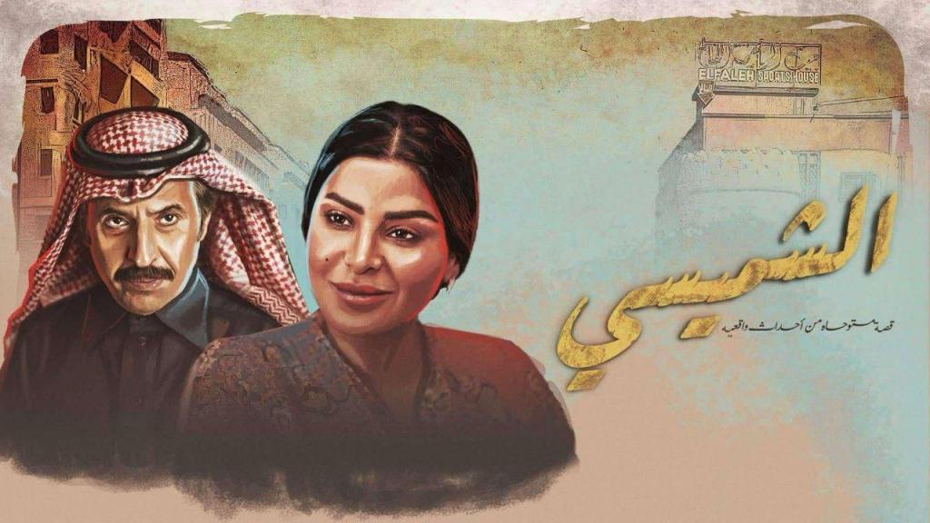 مسلسل الشميسي الحلقة 7 السابعة شاهد فور يو