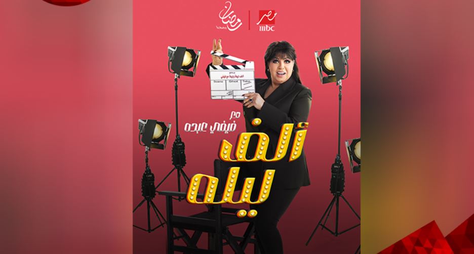 برنامج الف ليله مع فيفي عبده 