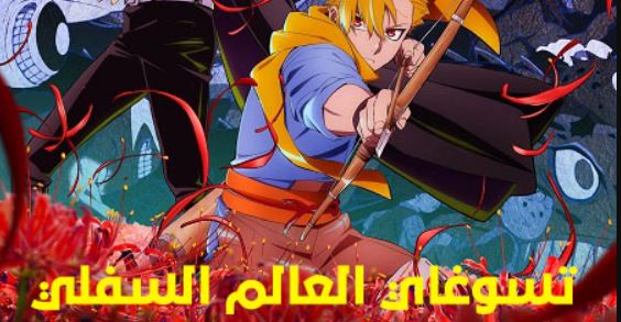 انمي تسوغاي العالم السفلي الحلقة 6 مدبلجة