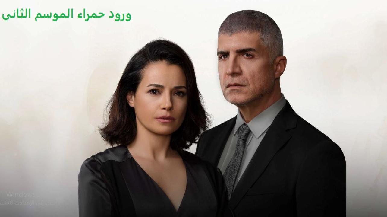 مسلسل ورود حمراء الموسم الثاني الحلقة 84 مدبلجة