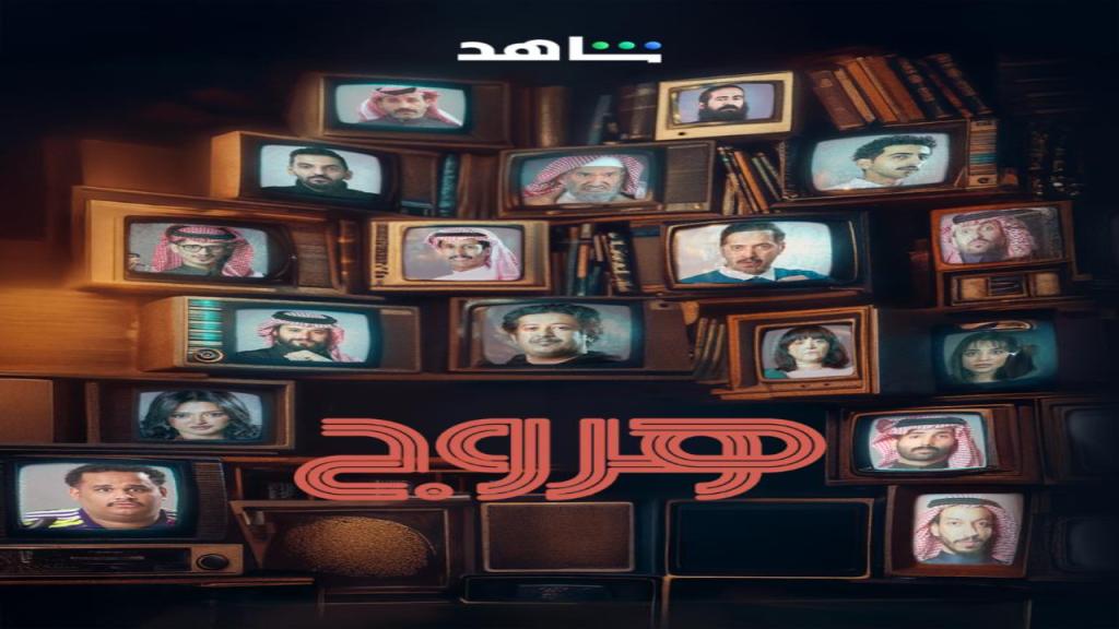 مسلسل هروج الحلقة 7 السابعة