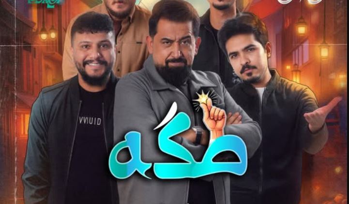 مسلسل طكة الحلقة 1 الاولى