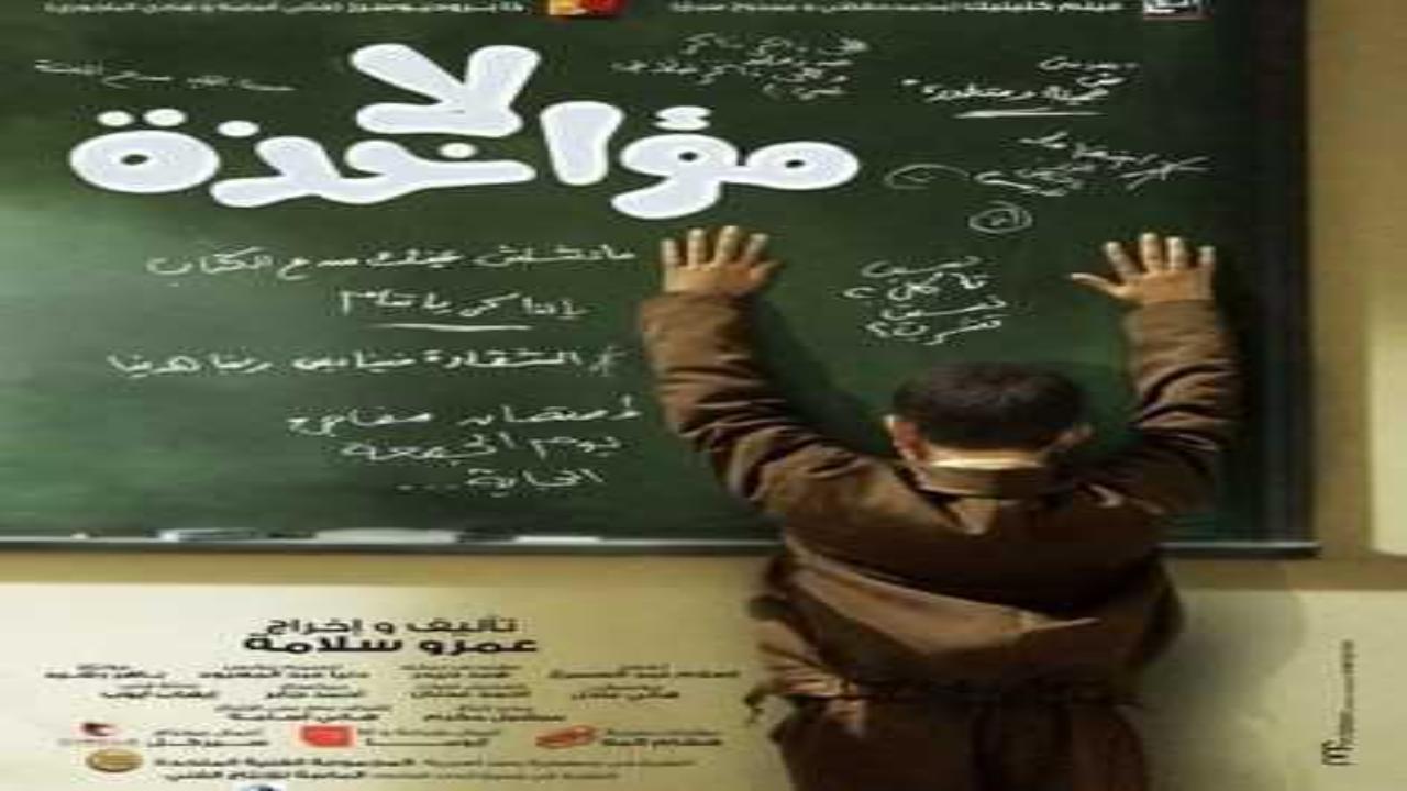 فيلم لا مؤاخذة 2014 كامل
