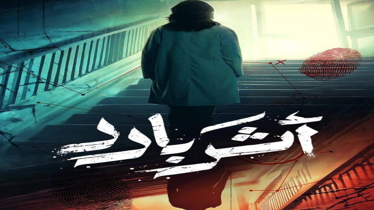 مسلسل اثر بارد كامل
