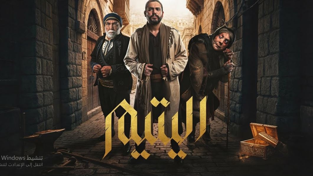 مسلسل اليتيم 