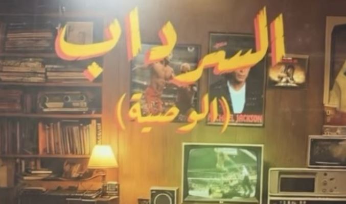 مسلسل السرداب 2 : الوصية الحلقة 2