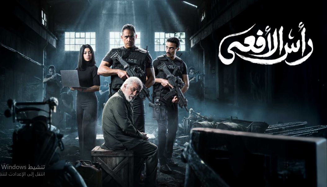 مسلسل راس الافعى الحلقة 26 السادسة والعشرون