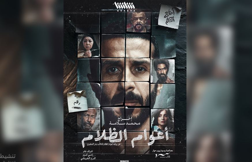 مسلسل اعوام الظلام 