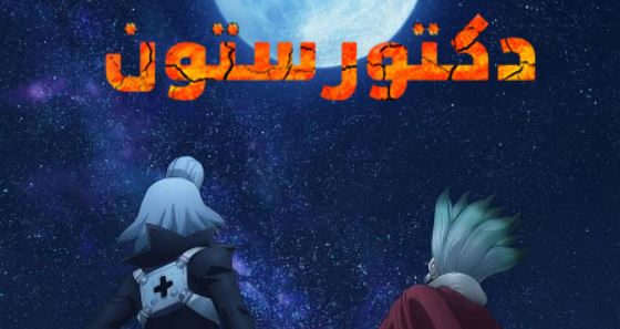 انمي دكتور ستون الجزء الرابع الحلقة 31 مدبلجة