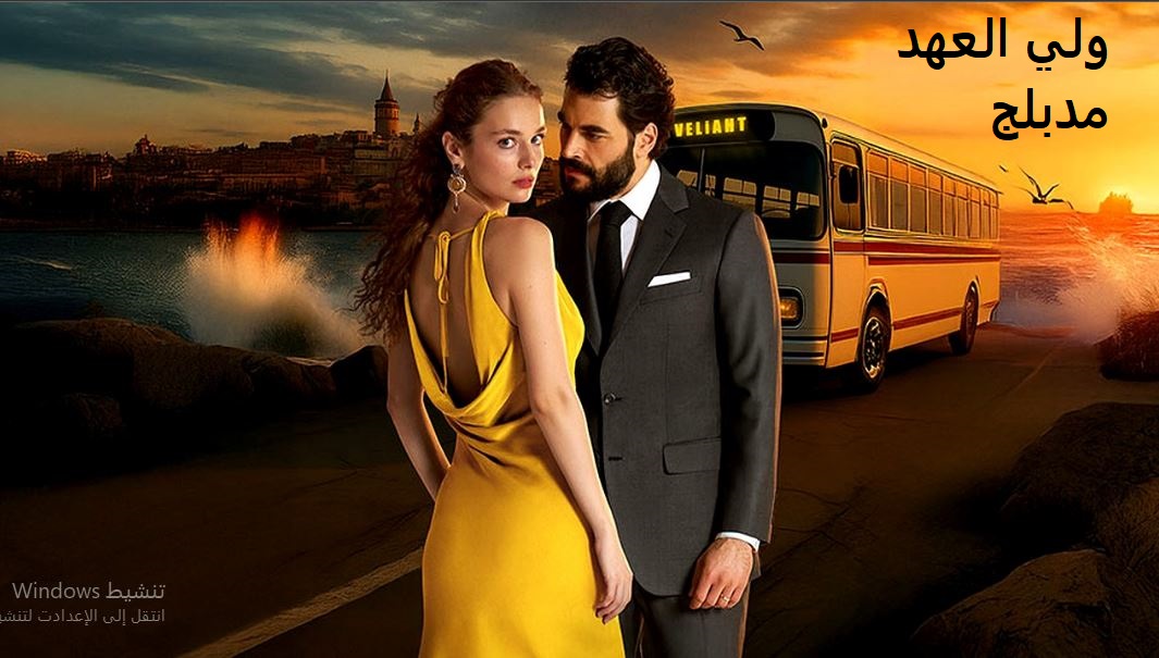 مسلسل الوريث - ولي العهد الحلقة 26 مدبلجة