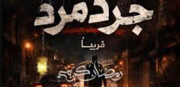 مسلسل جرد مرد الحلقة 14