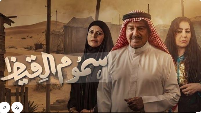 مسلسل سموم القيظ الحلقة 11