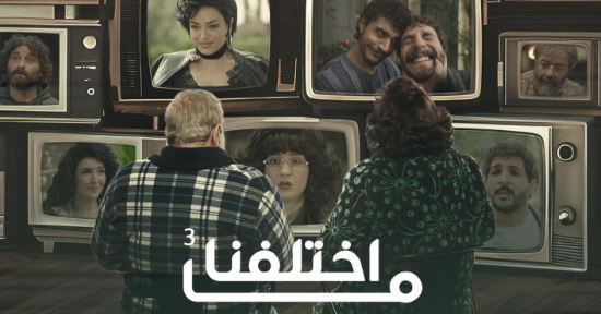 مسلسل ما اختلفنا 3 الحلقة 18