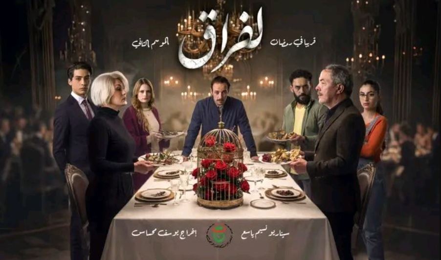 مسلسل لفراق 2 الحلقة 5