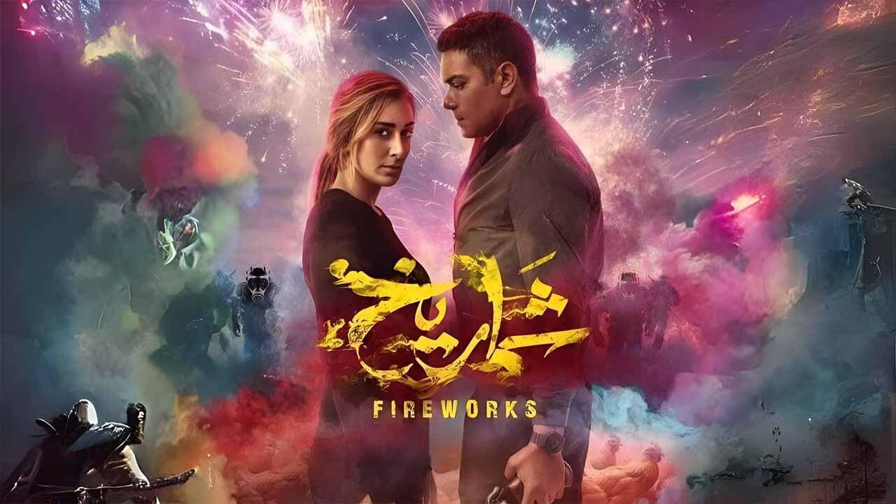 فيلم شماريخ 2023 اون لاين