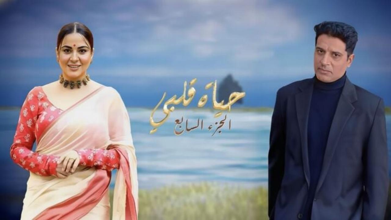مسلسل حياة قلبي 7 الحلقة 101 مدبلجة