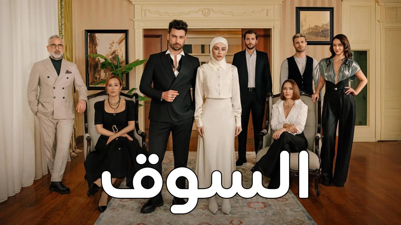 مسلسل السوق الحلقة 4 الرابعة مدبلجة