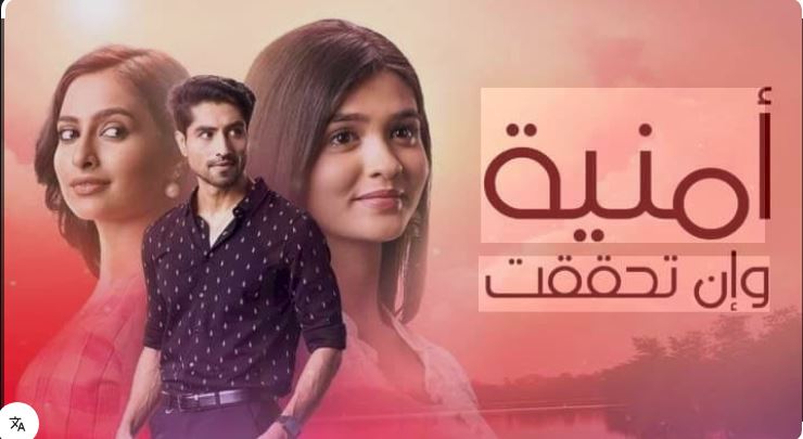 مسلسل امنية وان تحققت الحلقة 780 مدبلجة HD