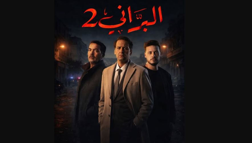 مسلسل البراني 2 الحلقة 7