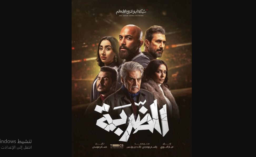 مسلسل الضربة الحلقة 9 التاسعة