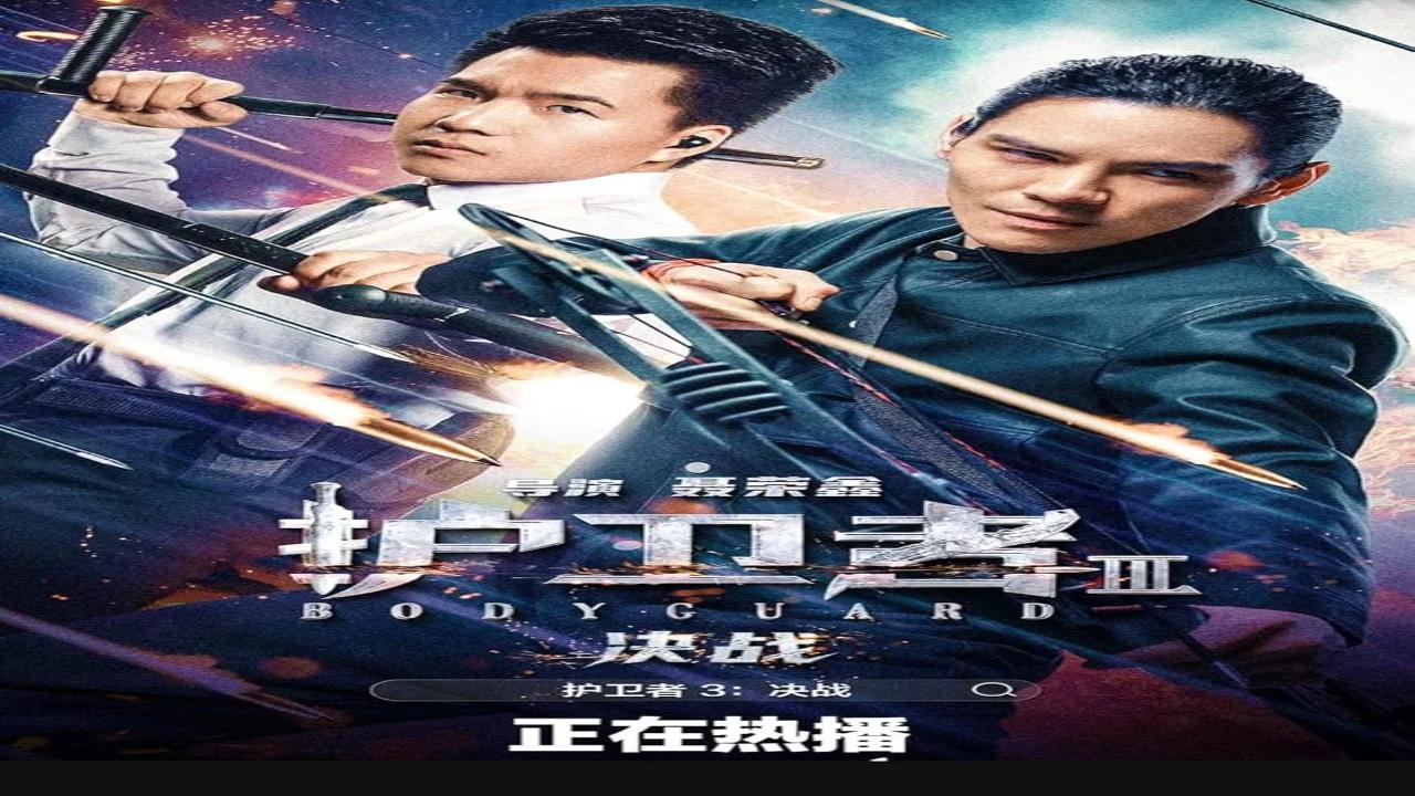 فيلم Bodyguard 3 2025 مترجم اون لاين
