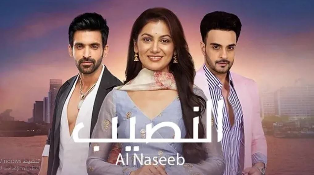 مسلسل النصيب الموسم الثالث الحلقة 46 مدبلجة