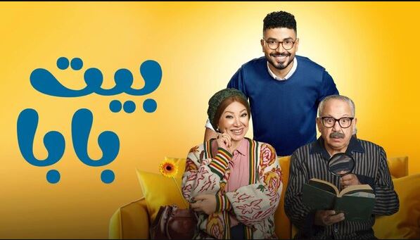 مسلسل بيت بابا الحلقة 12